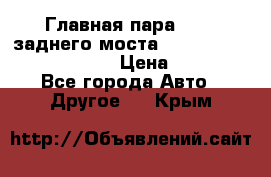 Главная пара 46:11 заднего моста  Fiat-Iveco 85.12 7169250 › Цена ­ 46 400 - Все города Авто » Другое   . Крым